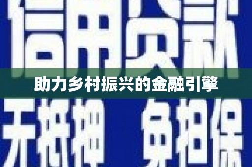 永修助力乡村振兴的金融引擎