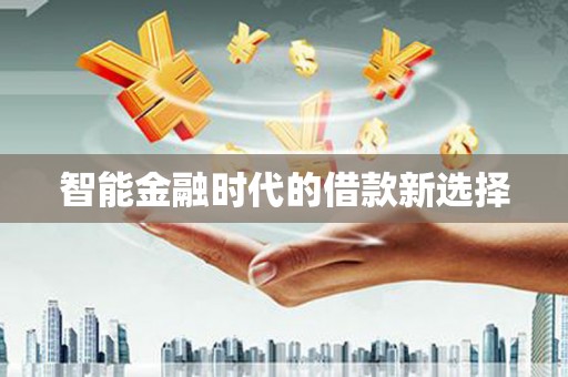 永修智能金融时代的借款新选择