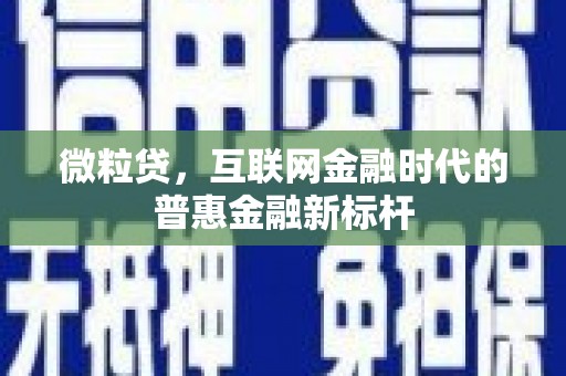 永修微粒贷，互联网金融时代的普惠金融新标杆