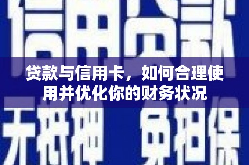永修贷款与信用卡，如何合理使用并优化你的财务状况