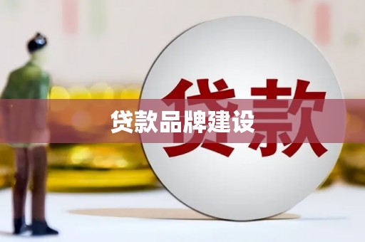 永修贷款品牌建设
