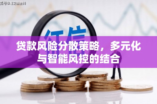 永修贷款风险分散策略，多元化与智能风控的结合