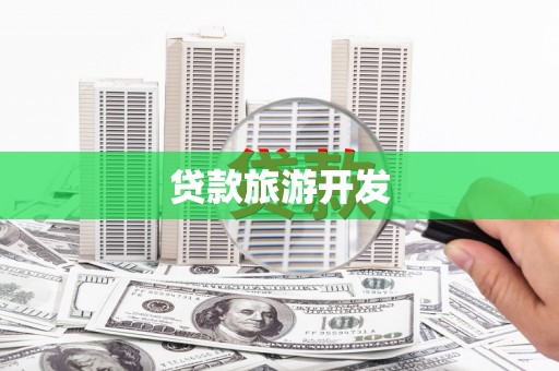 永修贷款旅游开发