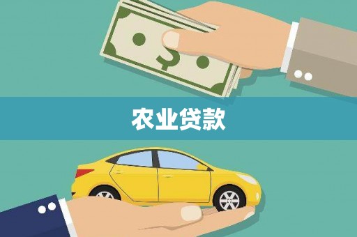 永修农业贷款