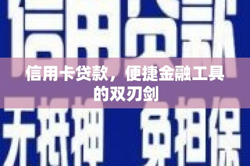 永修信用卡贷款，便捷金融工具的双刃剑