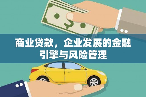 永修商业贷款，企业发展的金融引擎与风险管理