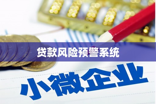 永修贷款风险预警系统