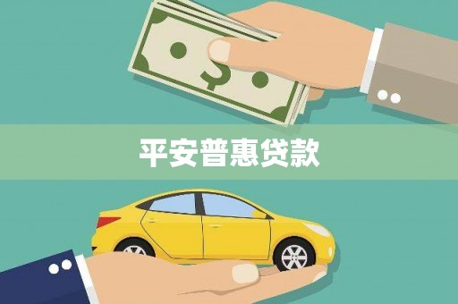 永修平安普惠贷款