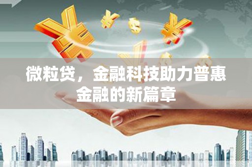 永修微粒贷，金融科技助力普惠金融的新篇章