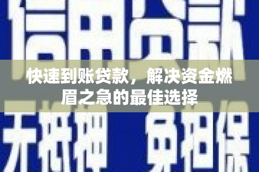 永修快速到账贷款，解决资金燃眉之急的最佳选择