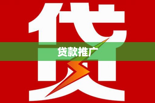 永修贷款推广