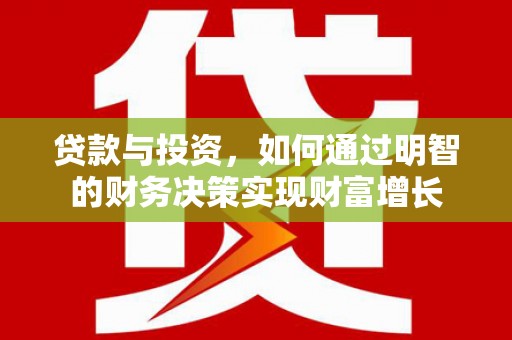 永修贷款与投资，如何通过明智的财务决策实现财富增长