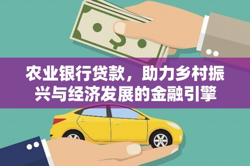 永修农业银行贷款，助力乡村振兴与经济发展的金融引擎