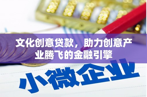 永修文化创意贷款，助力创意产业腾飞的金融引擎