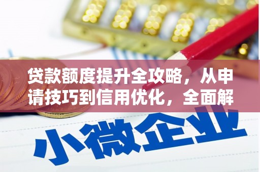 永修贷款额度提升全攻略，从申请技巧到信用优化，全面解析