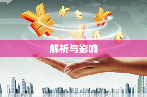 永修解析与影响