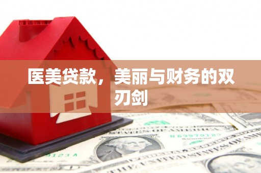 永修医美贷款，美丽与财务的双刃剑