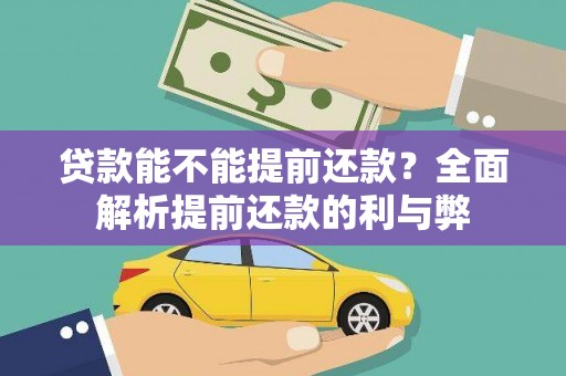 永修贷款能不能提前还款？全面解析提前还款的利与弊