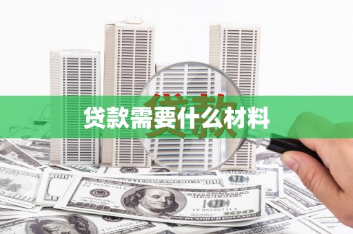 永修贷款需要什么材料