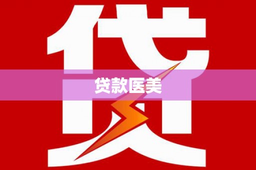 永修贷款医美