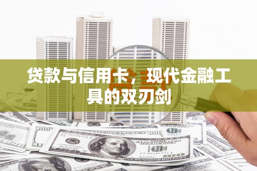 永修贷款与信用卡，现代金融工具的双刃剑