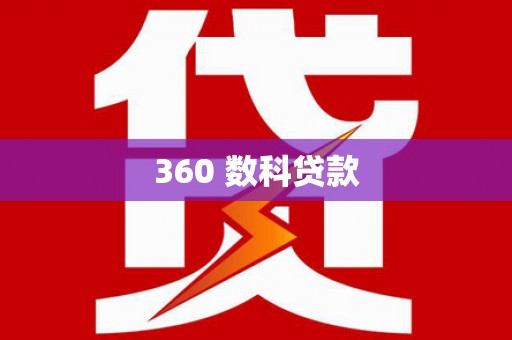 永修360 数科贷款