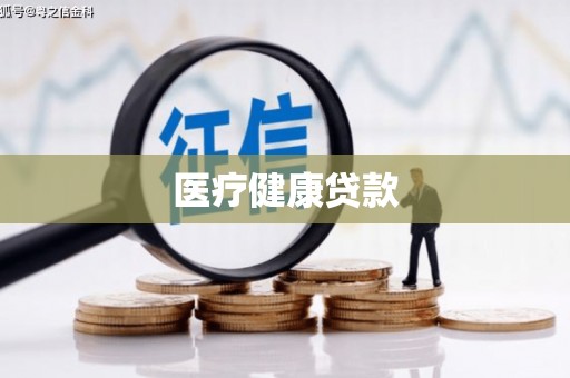永修医疗健康贷款