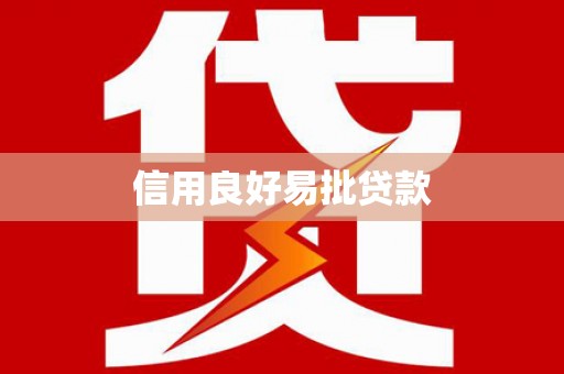永修信用良好易批贷款