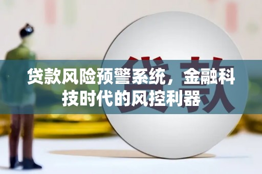 永修贷款风险预警系统，金融科技时代的风控利器