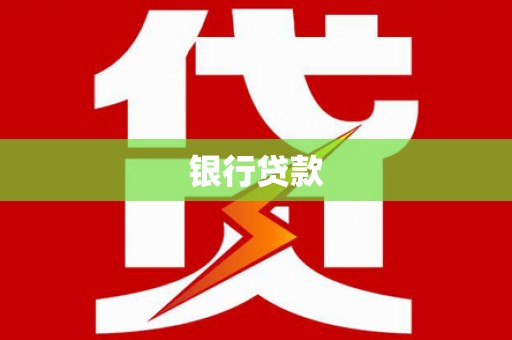 永修银行贷款