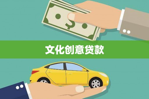 永修文化创意贷款
