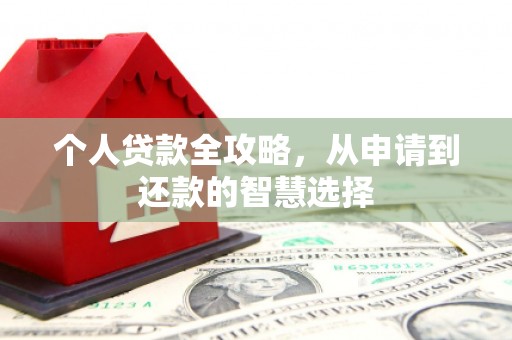 永修个人贷款全攻略，从申请到还款的智慧选择