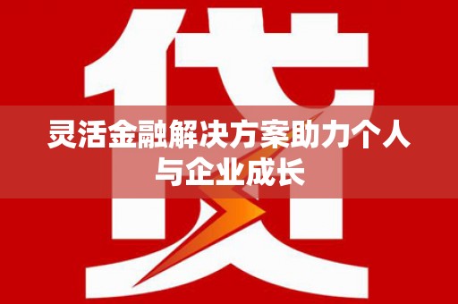 永修灵活金融解决方案助力个人与企业成长