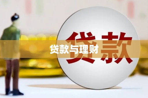 永修贷款与理财