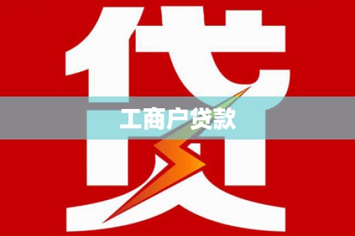永修工商户贷款