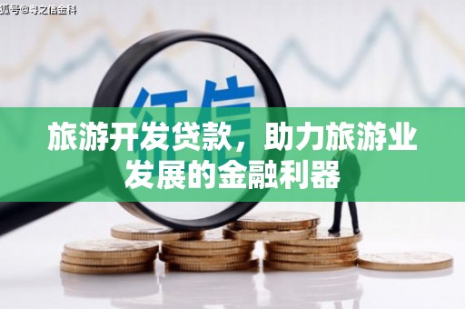 永修旅游开发贷款，助力旅游业发展的金融利器