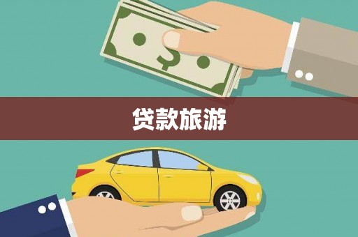 永修贷款旅游