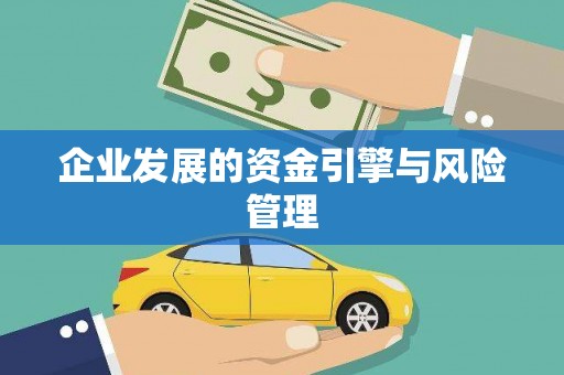 永修企业发展的资金引擎与风险管理