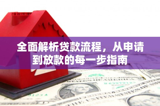 永修全面解析贷款流程，从申请到放款的每一步指南