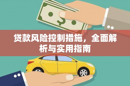 永修贷款风险控制措施，全面解析与实用指南