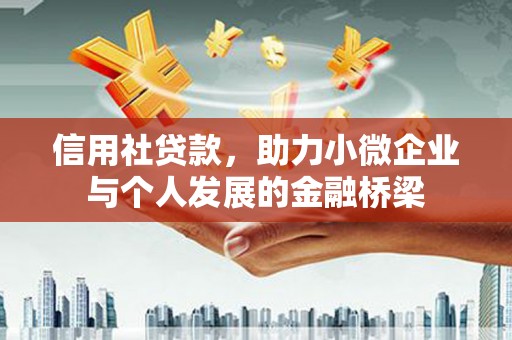 永修信用社贷款，助力小微企业与个人发展的金融桥梁
