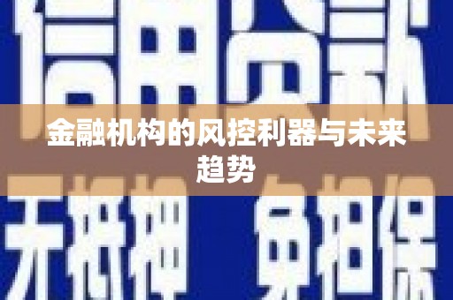 永修金融机构的风控利器与未来趋势