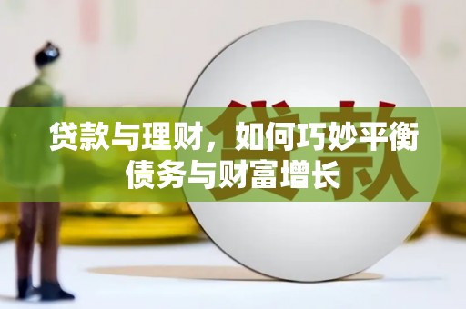 永修贷款与理财，如何巧妙平衡债务与财富增长