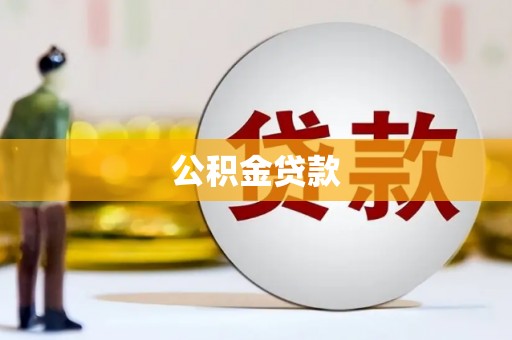 永修公积金贷款