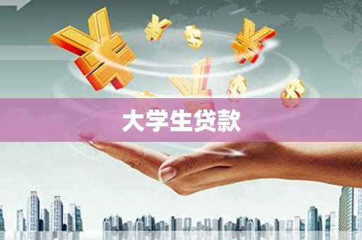 永修大学生贷款