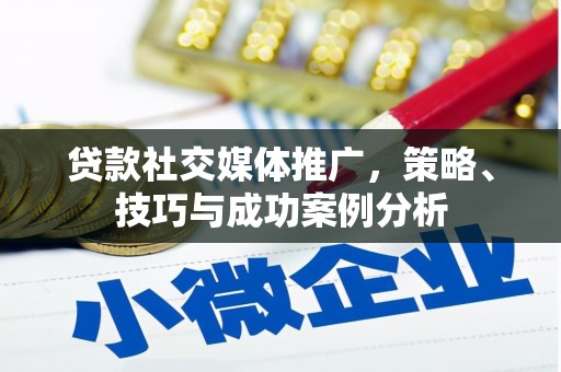 永修贷款社交媒体推广，策略、技巧与成功案例分析