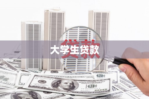 永修大学生贷款