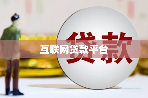 永修互联网贷款平台