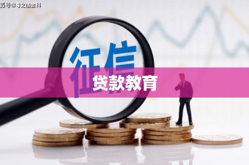 永修贷款教育