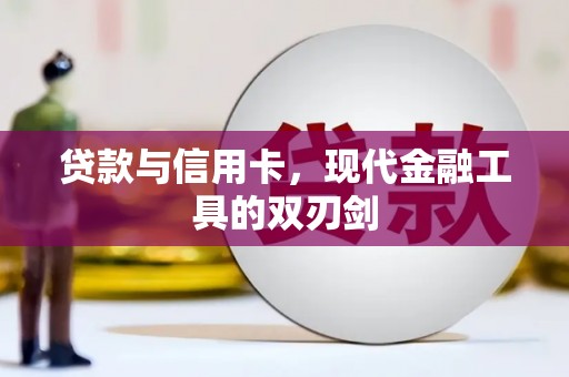 永修贷款与信用卡，现代金融工具的双刃剑